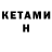 Кетамин VHQ Dr Sereda